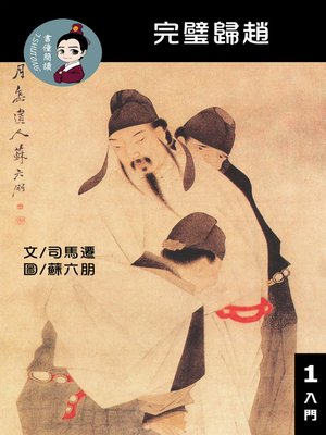 cover image of 完璧歸趙 閱讀理解讀本(入門) 繁體中文